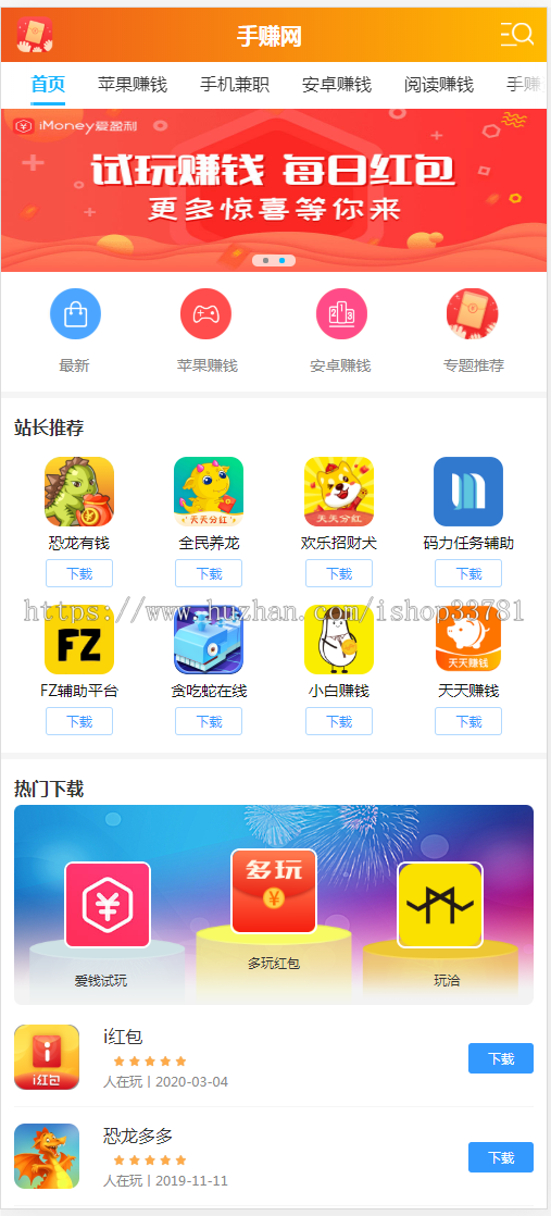 (带手机版数据同步)手机APP软件推广赚钱类织梦模板 手赚APP应用下载平台网站模板
