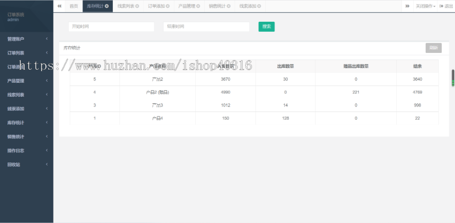 订单管理系统、产品线索库存销售统计管理、手机电脑自适应