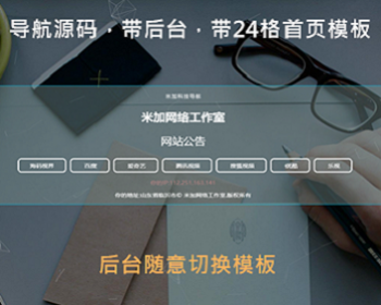 导航源码 带后台 带24个首页模板 炫酷APP下载动态单页源码个人酷炫导航页HTML响应式单页