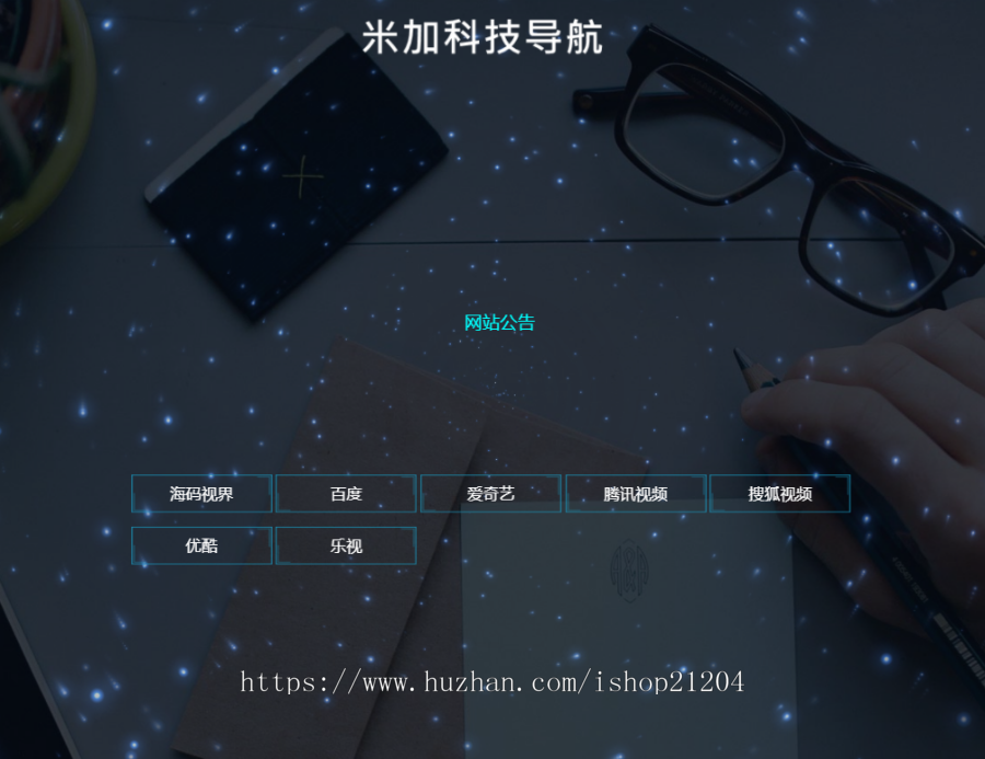 导航源码 带后台 带24个首页模板 炫酷APP下载动态单页源码个人酷炫导航页HTML响应式单页