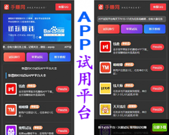 【包更+包安装】APP试用平台 手赚app下载 app推广下载网站源码 app导航站