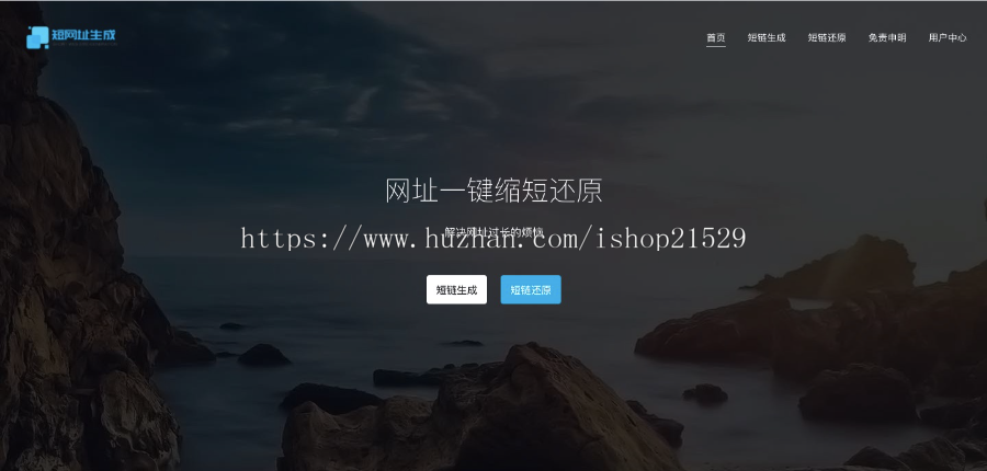 PHP短链接短网址生成源码带后台V3.0 更换用户中心模板 首页背景更换