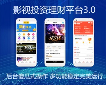 【修复版】影视投资理财平台/理财系统/每日返利/影视众筹/语音播报/安装教程