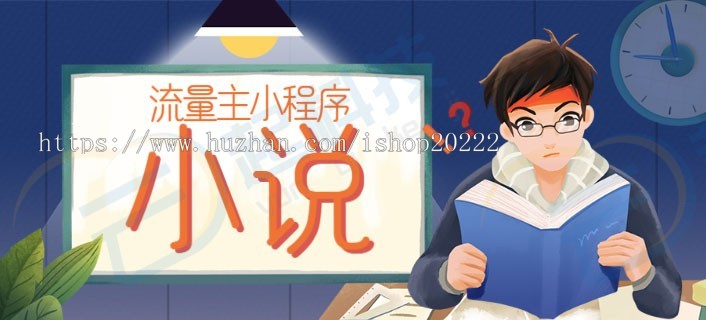 小说流量主广告小程序