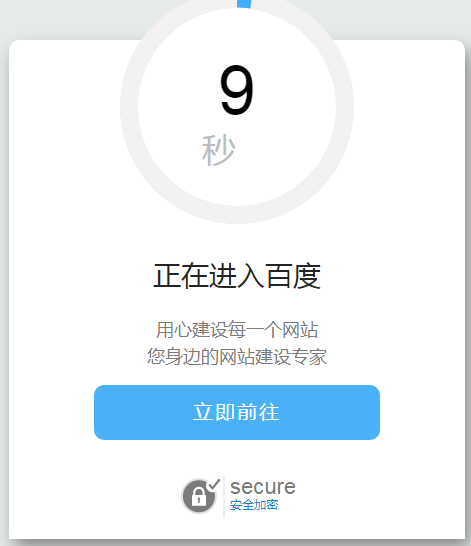 (免费搭建)超好看的安全跳转单页源码域名跳转页面域名更换倒计时跳转HTML源码