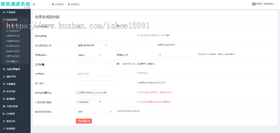 防伪追溯系统|产品溯源系统|农产品溯源|微商城溯源系统|工业产品追溯|食品追溯