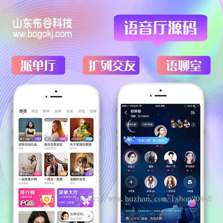 成品多人语音厅平台源码,语音APP软件,运营级安卓iOS双端,可快速搭建,售后保障
