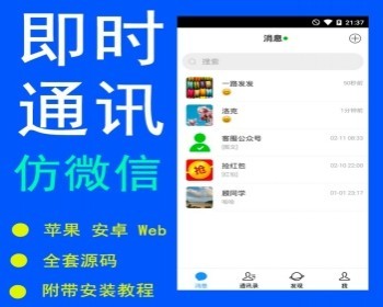 IM聊天|即时通讯|聊天源码|群聊|聊天APP|PC端|安卓端|苹果端|H5端|网页端|全开源