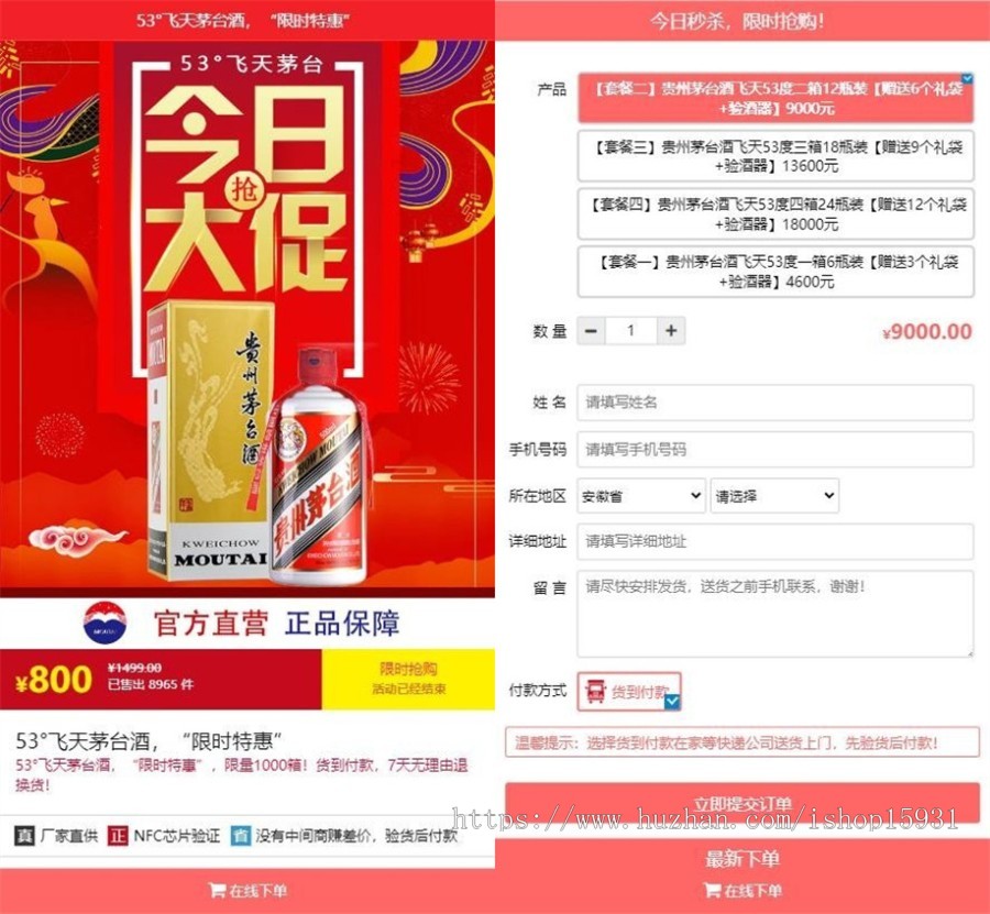【新修复版】货到付款下单源码 下单商城 竞价落地页 商品推广页 茅台酒下订单系统商品发货