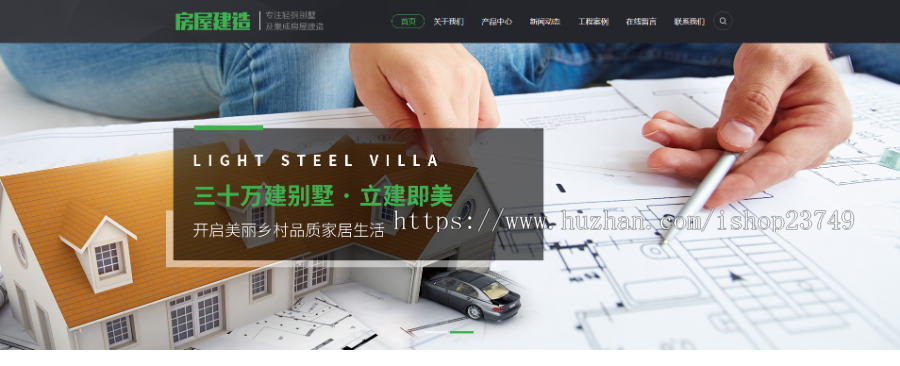 【正版程序】响应式自适应高端大气公司工厂企业产品展示轻钢别墅建筑建造装修网站官网