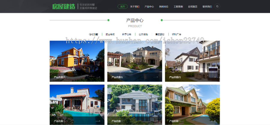 【正版程序】响应式自适应高端大气公司工厂企业产品展示轻钢别墅建筑建造装修网站官网