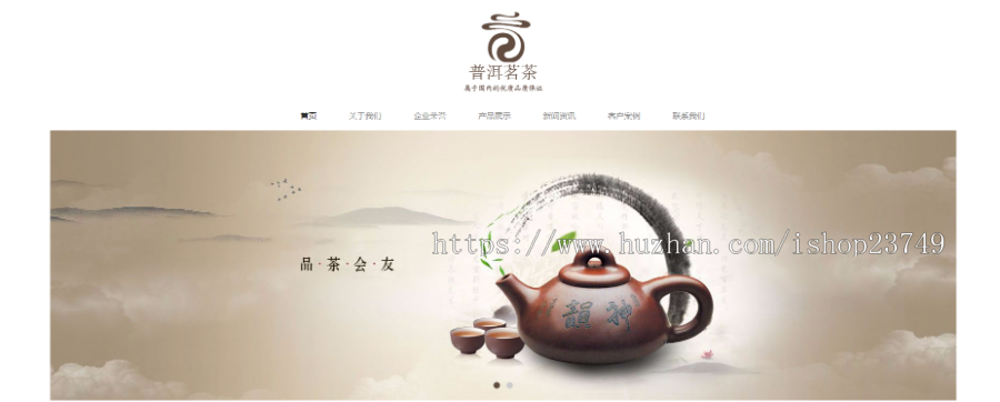 【正版程序】响应式自适应高端大气公司工厂企业产品茶叶茶道茶产品普洱展示网站官网网