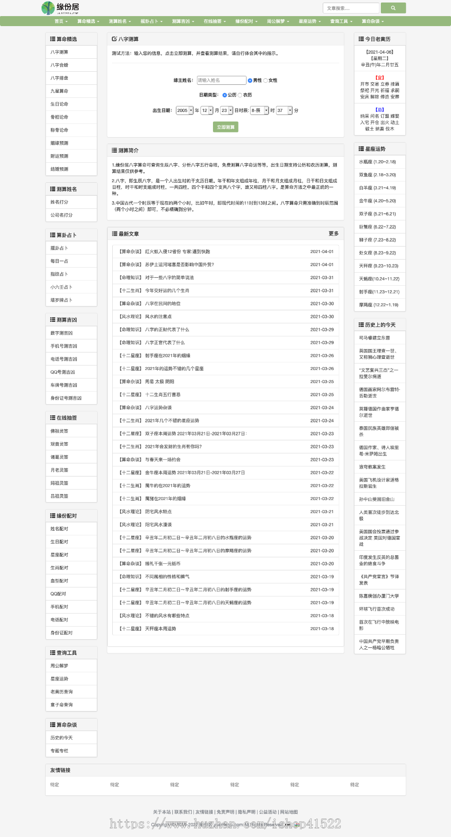 生辰八字算命API接口,八字排盘,周易占卜,在线起名,抽签,姓名打分,老黄历查询