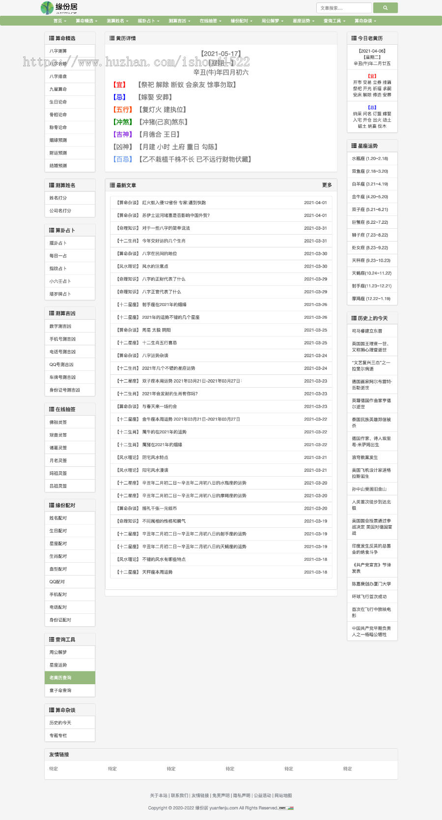 生辰八字算命API接口,八字排盘,周易占卜,在线起名,抽签,姓名打分,老黄历查询