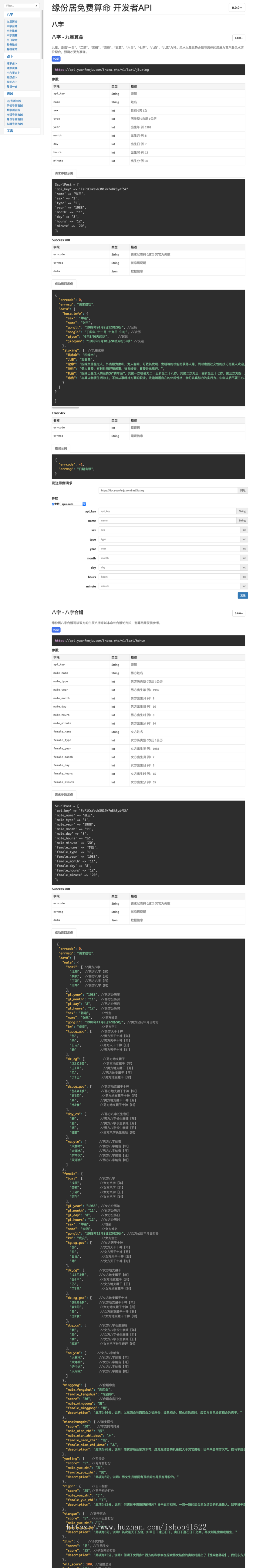 生辰八字算命API接口,八字排盘,周易占卜,在线起名,抽签,姓名打分,老黄历查询
