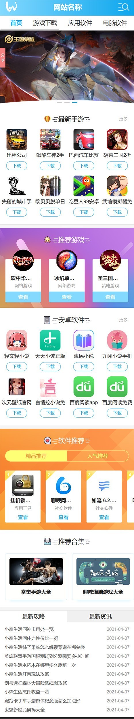 帝国CMS漂亮大气游戏下载模板,手游应用APP源码,电脑软件,手游攻略