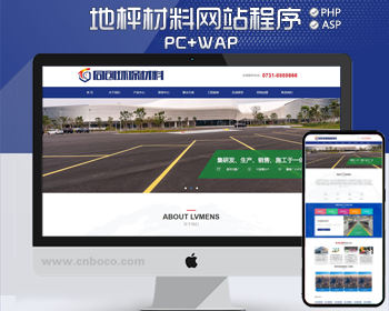 精品塑胶跑道材料网站源码程序 PHP地坪透水路网站源码程序带后台管理