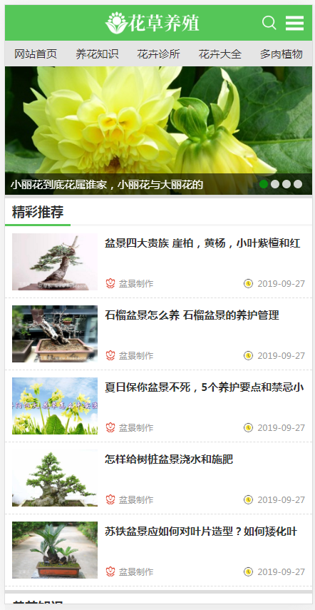 (带手机版数据同步)花卉养殖新闻资讯类织梦模板 绿色花草植物网站模板