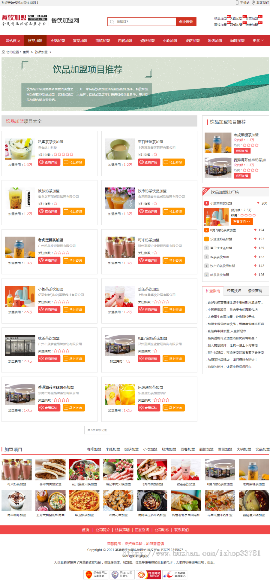 (带手机版数据同步)餐饮加盟行业网站织梦模板 红色风格餐饮招商加盟平台网站模板