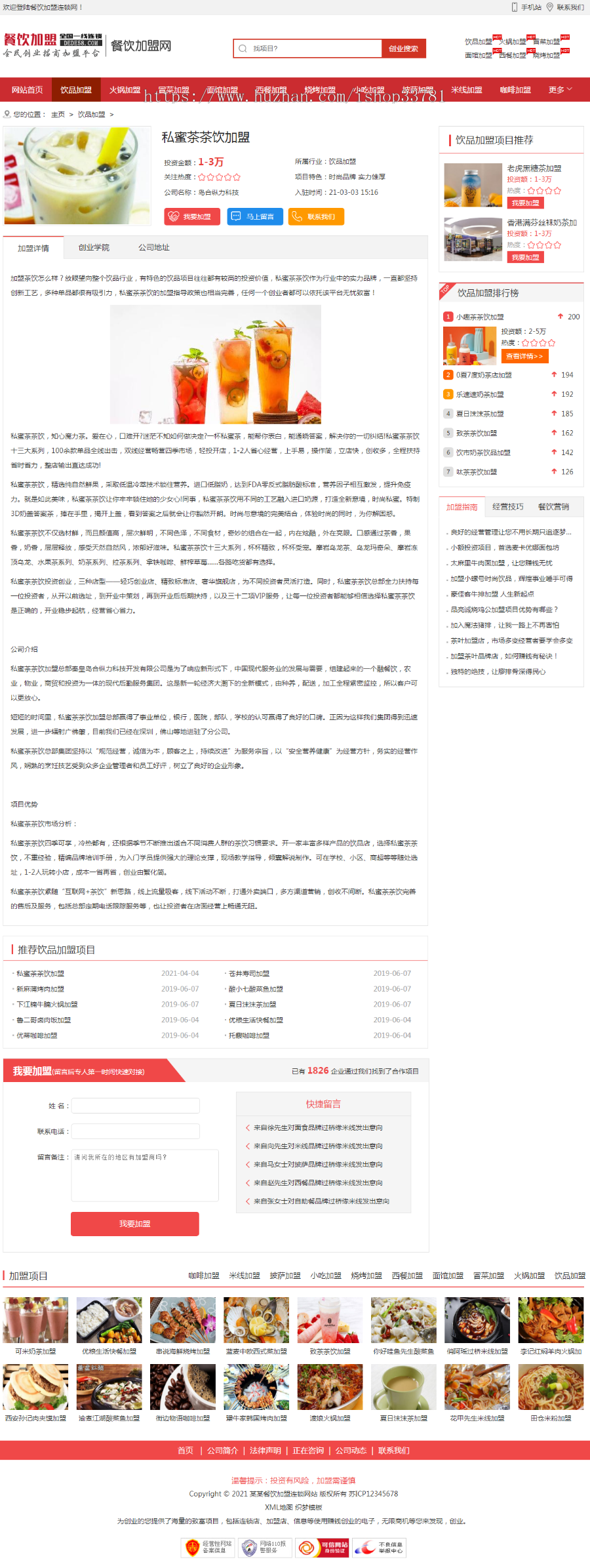 (带手机版数据同步)餐饮加盟行业网站织梦模板 红色风格餐饮招商加盟平台网站模板
