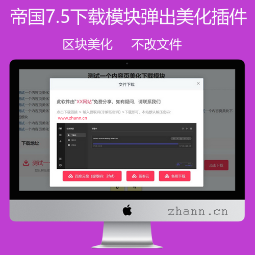 帝国CMS下载功能模块醒目弹出式美化插件