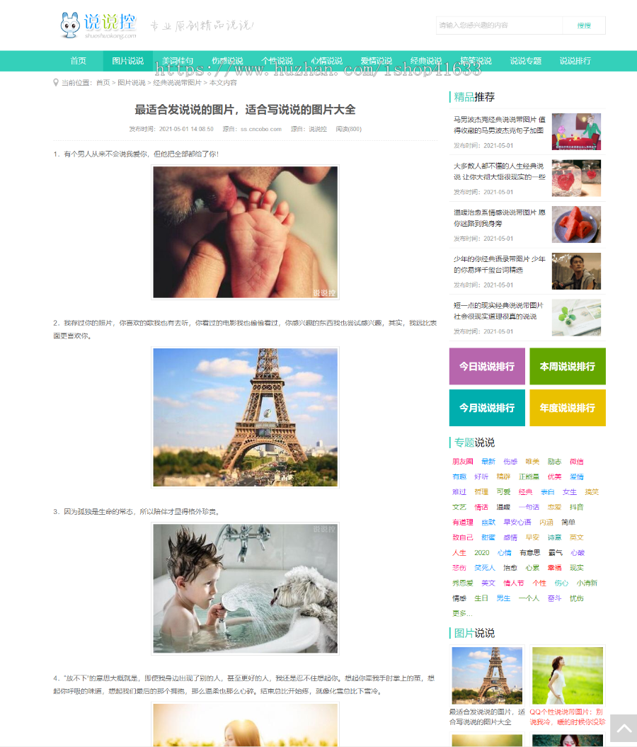 帝国cms7.5仿《说说控》模板源码完美优化版同步生成itag+sitemap+自动推送+采集+教程