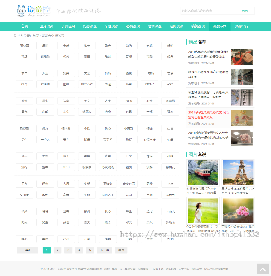 帝国cms7.5仿《说说控》模板源码完美优化版同步生成itag+sitemap+自动推送+采集+教程