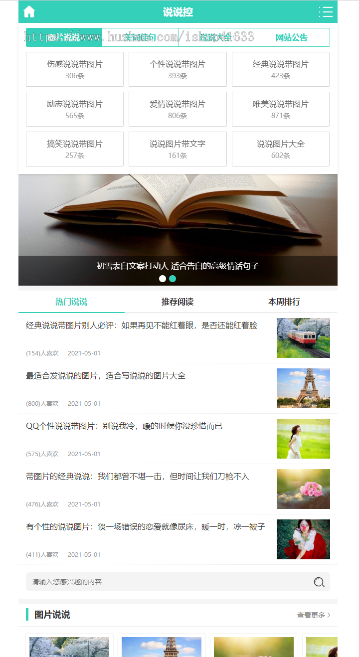 帝国cms7.5仿《说说控》模板源码完美优化版同步生成itag+sitemap+自动推送+采集+教程