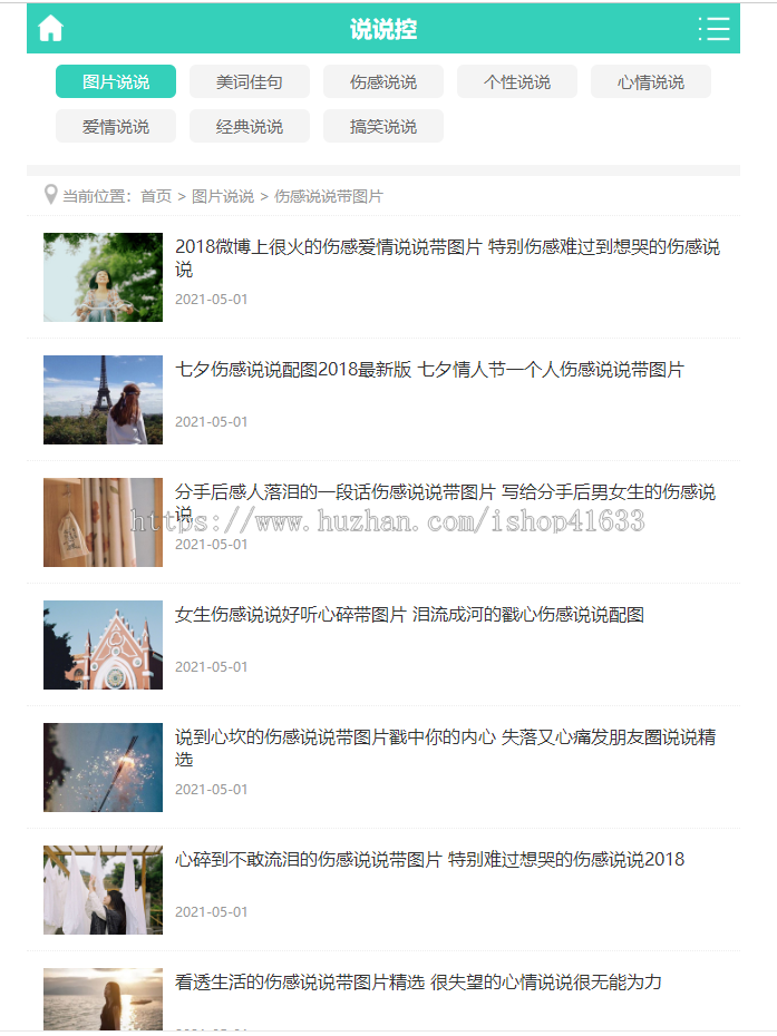 帝国cms7.5仿《说说控》模板源码完美优化版同步生成itag+sitemap+自动推送+采集+教程