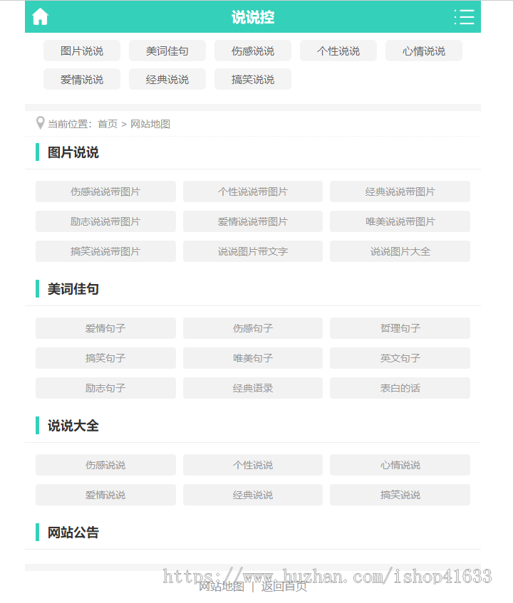 帝国cms7.5仿《说说控》模板源码完美优化版同步生成itag+sitemap+自动推送+采集+教程
