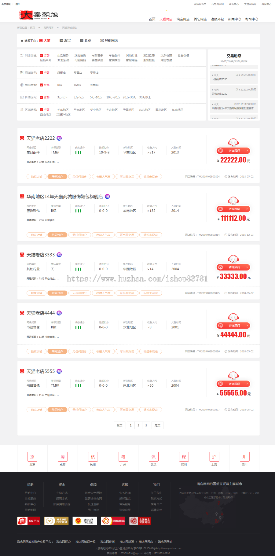 2021年新版仿某爪淘宝天猫京东店铺转让交易平台仿某爪网店铺交易租售交易某爪店铺