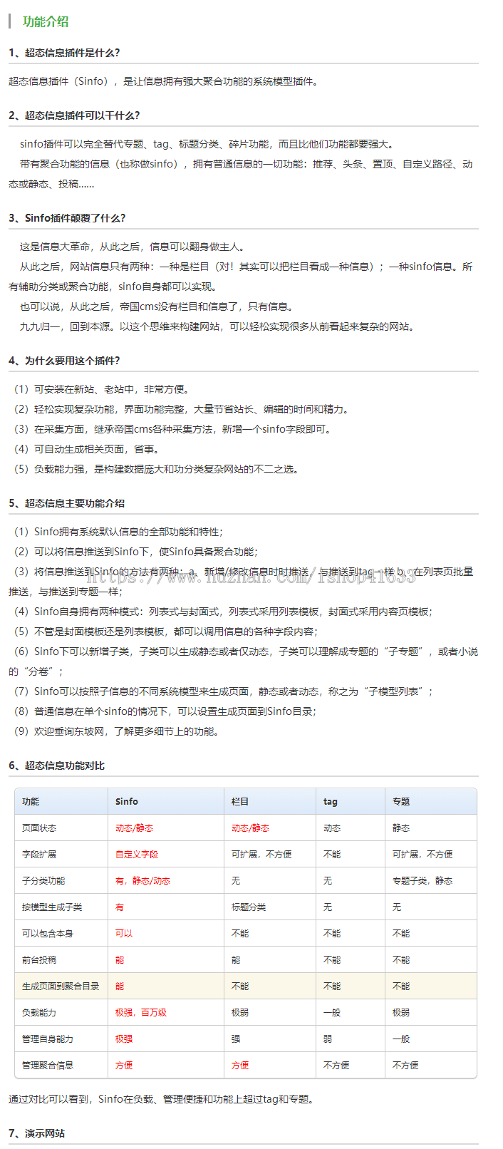 东坡插件帝国CMS7.5超态信息插件(Sinfo)强大内容信息聚合功能的系统模型插件