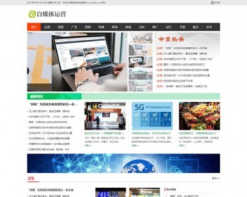 （带手机版数据同步）自媒体运营类网站织梦模板 新闻门户资讯媒体网站模板