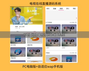 电视直播,网络电视在线直播观看系统源码自适应