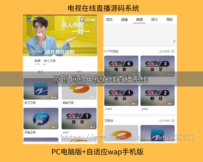 电视直播,网络电视在线直播观看系统源码自适应