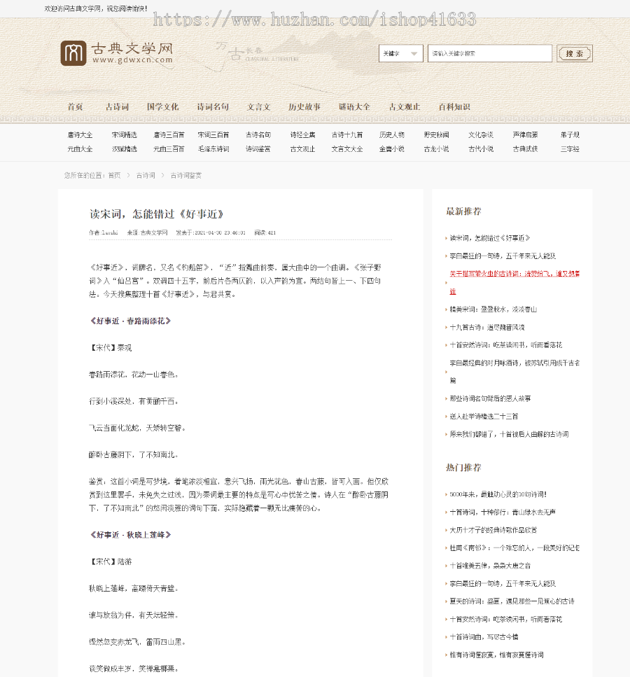 帝国CMS7.5仿《古典文学网》诗词网站资讯模板同步生成itag+sitemap+自动推送+自动采集