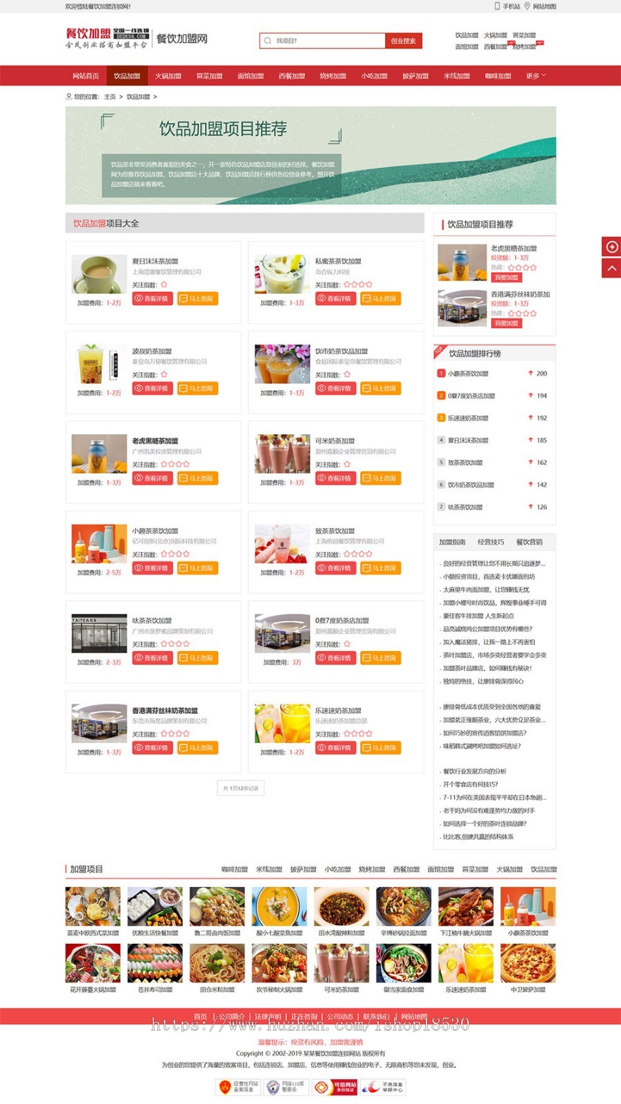 餐饮加盟小吃加盟行业网站织梦模板(带手机移动端)