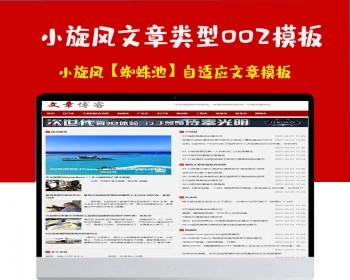 小旋风蜘蛛池站群模板html自适应文章类型模板002蜘蛛池站群源码模板