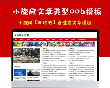 小旋风蜘蛛池站群模板html自适应文章类型模板006蜘蛛池站群源码模板