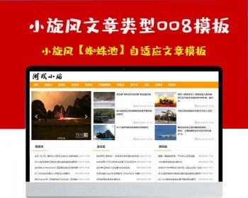 小旋风蜘蛛池站群模板html自适应文章类型模板008蜘蛛池站群源码模板