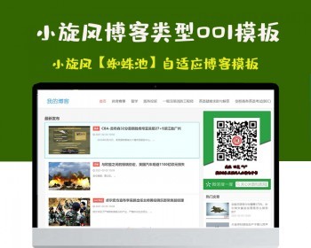 小旋风蜘蛛池站群模板html自适应博客论坛类型模板001蜘蛛池站群源码模板