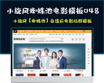 小旋风蜘蛛池站群模板电影站群类型模板048蜘蛛池站群源码模板