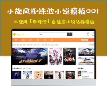 小旋风蜘蛛池站群模板html5自适应小说站群类型模板001蜘蛛池站群源码模板