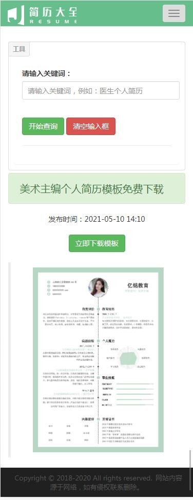 【更新+包安装】自适应个人简历模板下载站 简历免费下载大全网源码 （带数据）