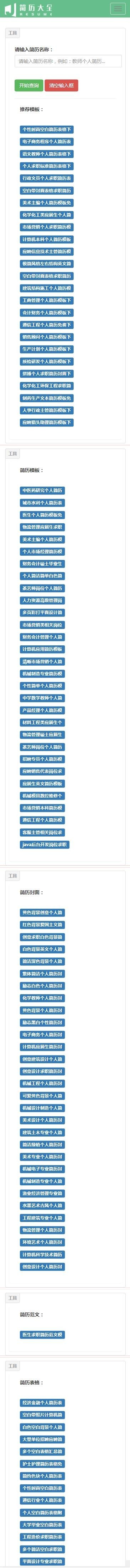 【更新+包安装】自适应个人简历模板下载站 简历免费下载大全网源码 （带数据）