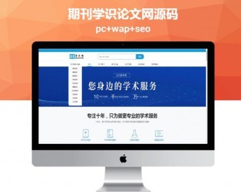 【包更+包安装】学术论文期刊代理发布网站源码论文投稿代理发布平台（带手机+整站数据