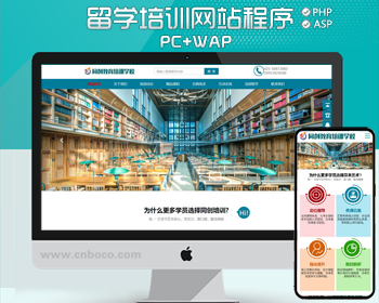 精品培训学校网站制作源码程序 PHP出国留学中心网站制作模板程序带手机网站