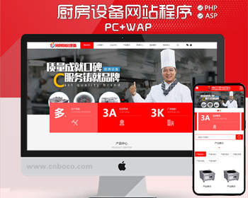 厨房设备公司网站建设源码程序 PHP红色厨具企业网站制作模板程序带独立手机网站