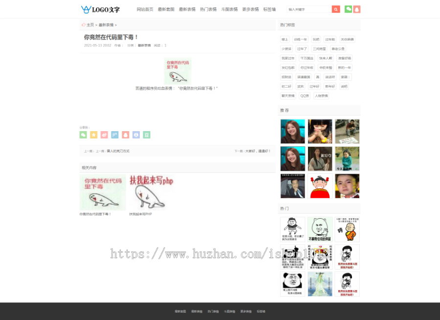 【包更+包安装】自适应聊天表情包斗图下载网站源码(seo+tag+采集)