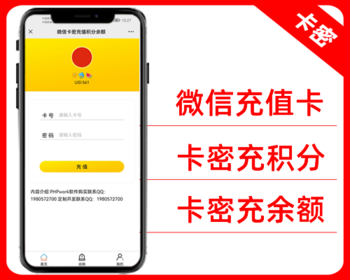 微信卡密充值积分余额,充值卡会员卡,一次性卡密充值,微信公众号,php源码